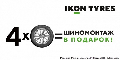 Купи комплект шин Nokian Tyres (Ikon Tyres) и получи шиномонтаж в подарок!