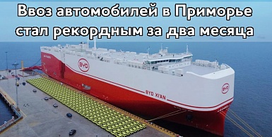 Ввоз автомобилей в Приморье стал рекордным за два месяца
