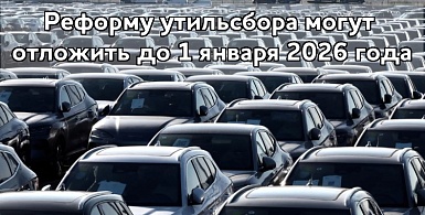 Реформу утильсбора могут отложить до 1 января 2026 года