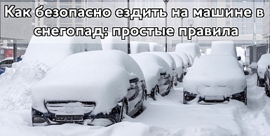Как безопасно ездить на машине в снегопад: простые правила