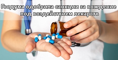 Госдума одобрила санкции за вождение под воздействием лекарств