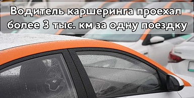 Водитель каршеринга проехал более 3 тыс. км за одну поездку