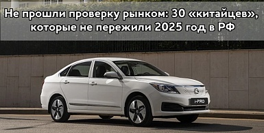 Не прошли проверку рынком: 30 «китайцев», которые не пережили 2025 год в РФ