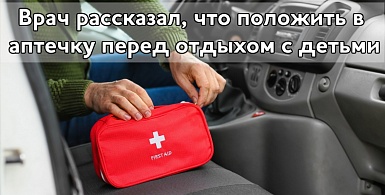Врач рассказал, что положить в аптечку перед отдыхом с детьми