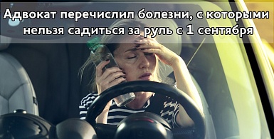 Адвокат перечислил болезни, с которыми нельзя садиться за руль с 1 сентября