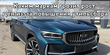 Каким маркам грозит рост цен из-за повышения утильсбора