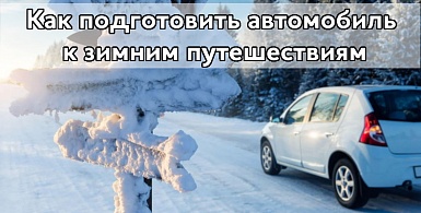 Как подготовить автомобиль к зимним путешествиям