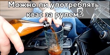 Можно ли пить квас перед поездкой за рулем?