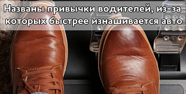 Названы привычки водителей, из-за которых быстрее изнашивается автомобиль