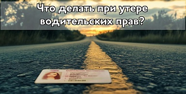 Что делать при утере водительских прав?