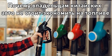Почему владельцам китайских кроссоверов не стоит экономить на топливе