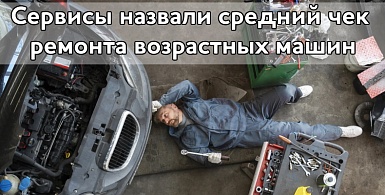 Сервисы назвали средний чек ремонта возрастных машин