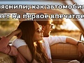 Романтика на колесах: выяснили, как автомобиль влияет на первое впечатление