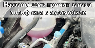 Названы семь причин запаха антифриза в автомобиле