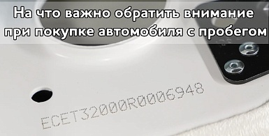 На что важно обратить внимание при покупке автомобиля с пробегом