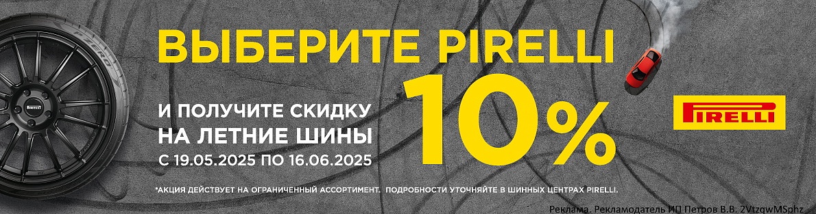 Выберите Pirelli и получите -10%