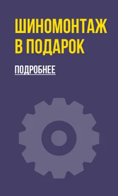 Шиномонтаж в подарок