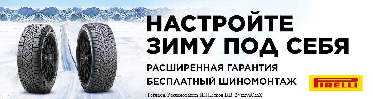 Купи комплект зимних шин Pirelli и получи шиномонтаж в подарок!