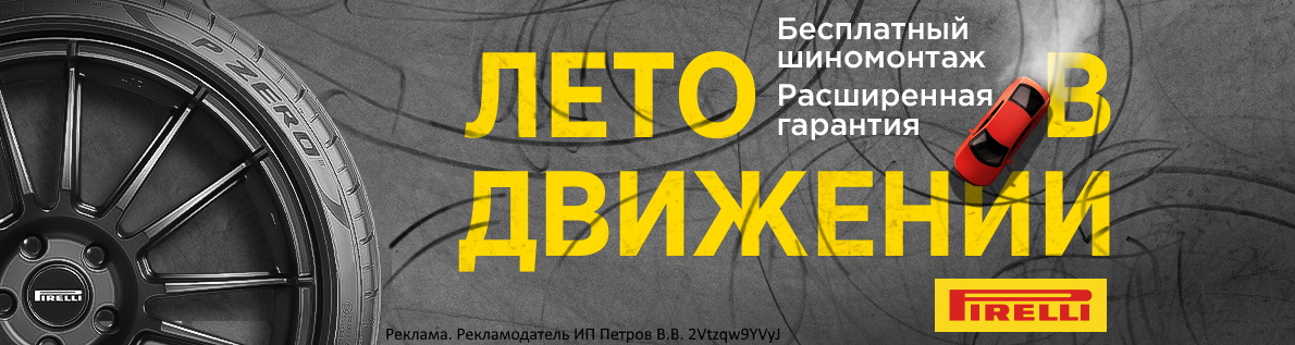 Купи комплект летних шин Pirelli и получи шиномонтаж в подарок!