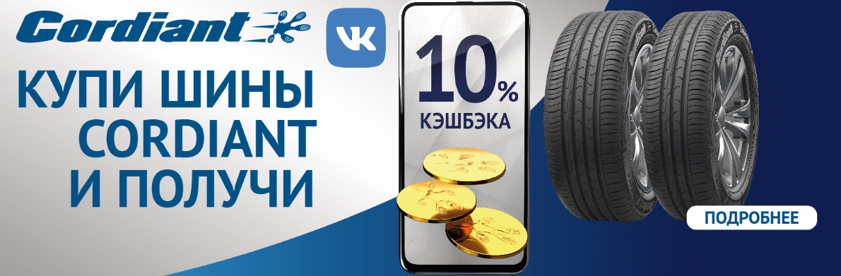 Кешбек при покупке шин Cordiant