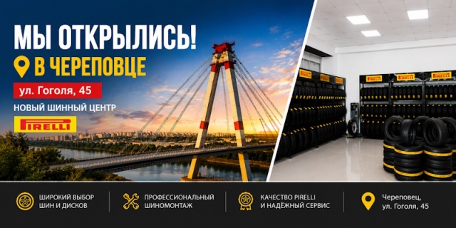 Открытие шинного центра в Череповце