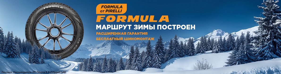 Купи комплект зимних шин Formula и получи шиномонтаж в подарок!