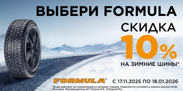 Скидка -10% на зимние шины Formula