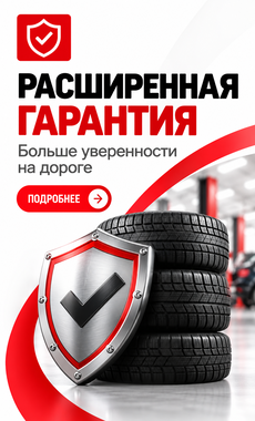 Гарантия на шины