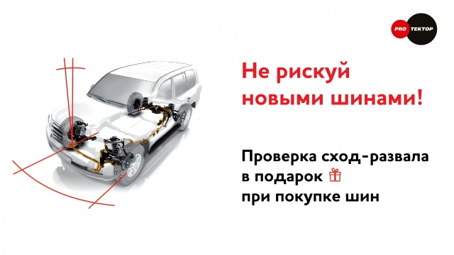 Проверка сход-развала в подарок при покупке шин в сети ШСЦ Протектор
