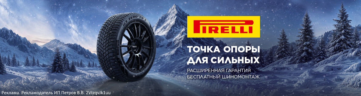 Купи комплект зимних шин Pirelli и получи шиномонтаж в подарок!