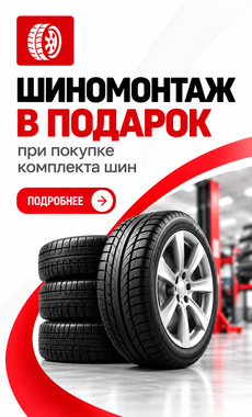 Шиномонтаж в подарок