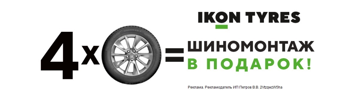 Купи комплект шин Nokian Tyres (Ikon Tyres) и получи шиномонтаж в подарок!