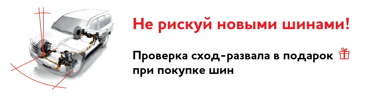 Проверка сход-развала в подарок при покупке шин в сети ШСЦ Протектор