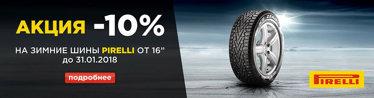 Минус 10% на зимние шины Pirelli
