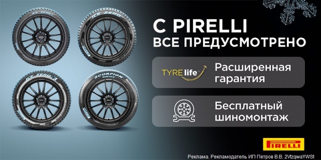 Купи комплект зимних шин Pirelli и получи шиномонтаж в подарок!