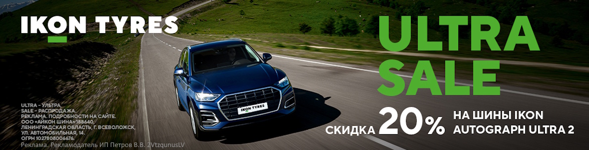 Скидка -20% на шины Ikon Autograph Ultra 2