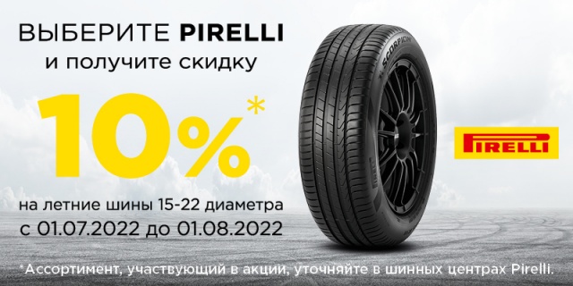 Выберите Pirelli и получите -10%