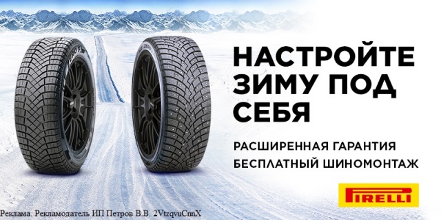 Купи комплект зимних шин Pirelli и получи шиномонтаж в подарок!