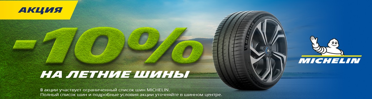 Скидка 10% на летние шины Michelin