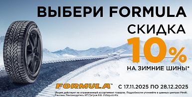 Скидка -10% на зимние шины Formula