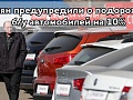 Россиян предупредили о подорожании б/у автомобилей на 10%