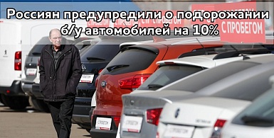 Россиян предупредили о подорожании б/у автомобилей на 10%