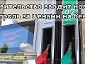 Правительство вводит новый контроль за ценами на бензин