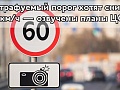 Нештрафуемый порог хотят снизить до 2 км/ч — озвучены планы ЦОДД