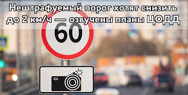 Нештрафуемый порог хотят снизить до 2 км/ч — озвучены планы ЦОДД
