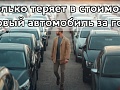 Cколько теряет в стоимости новый автомобиль за год