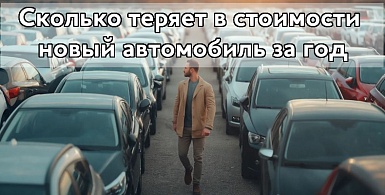 Cколько теряет в стоимости новый автомобиль за год