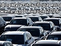 Реформу утильсбора могут отложить до 1 января 2026 года