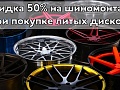 Скидка 50% на шиномонтаж при покупке литых дисков