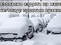 Как безопасно ездить на машине в снегопад: простые правила